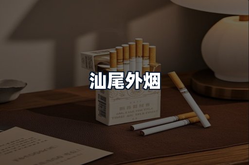 汕尾外烟